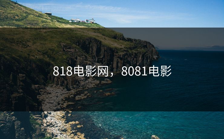 818电影网,8081电影